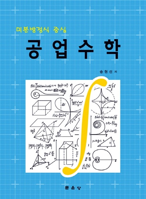 (미분방정식 중심)공업수학