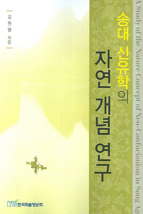 송대 신유학의 자연 개념 연구 = (A)study of the nature concept of Neo-Confucianism in Song age