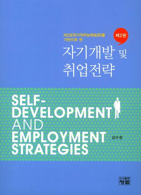 자기개발 및 취업전략  : NCS(국가직무능력표준)를 기반으로 한