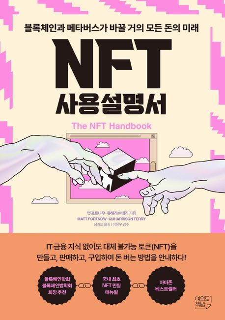 NFT 사용설명서 : 블록체인과 메타버스가 바꿀 거의 모든 돈의 미래 = The NFT Handbook