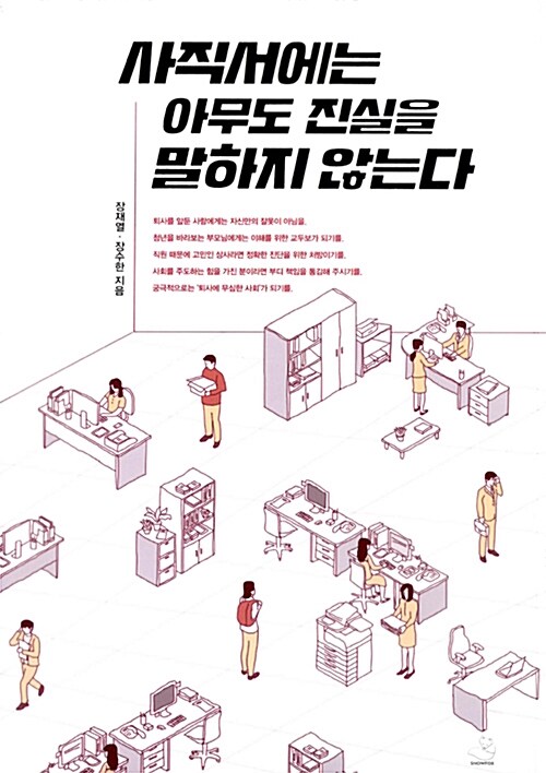 사직서에는 아무도 진실을 말하지 않는다