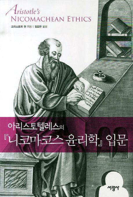 아리스토텔레스의 니코마코스 윤리학 입문 / 크리스토퍼 원 지음 ; 김요한 옮김