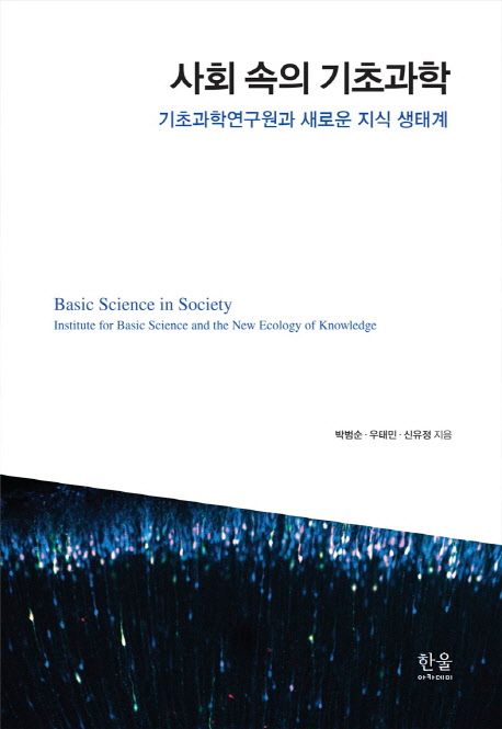 사회 속의 기초과학 (기초과학연구원과 새로운 지식 생태계)