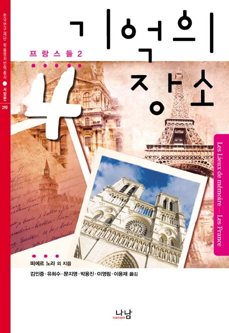 기억의 장소. 4 : 프랑스들 2