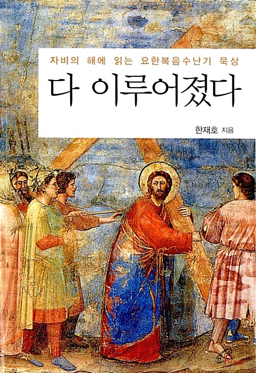 다 이루어졌다 : 자비의 해에 읽는 요한복음수난기 묵상