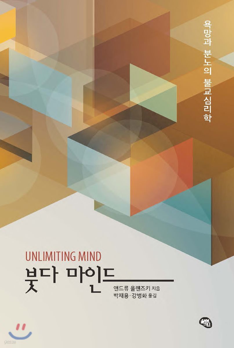 붓다 마인드  : 욕망과 분노의 불교심리학