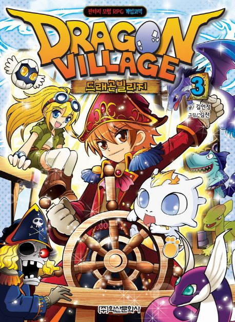 드래곤빌리지. 3 = Dragon village