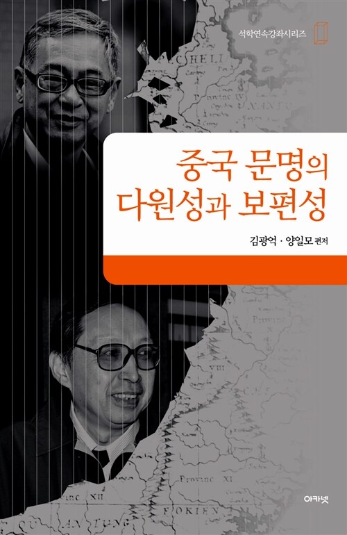 중국 문명의 다원성과 보편성