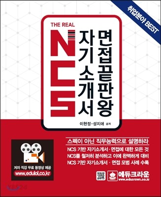 (The real) NCS 자기소개서 면접 끝판왕