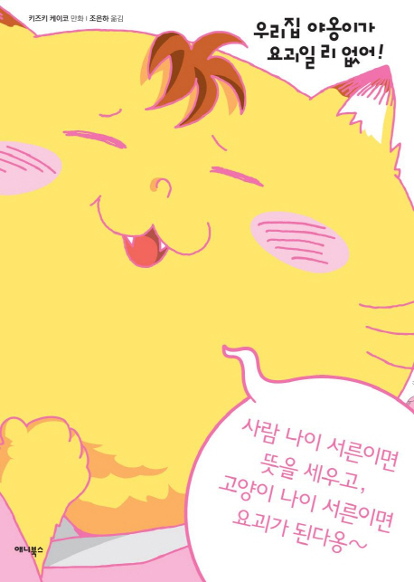 우리집 야옹이가 요괴일 리 없어