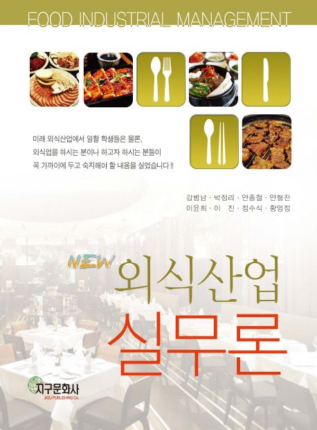 (New)외식산업 실무론