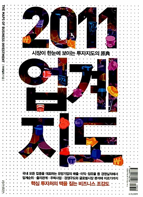 2011 업계지도 = (The)maps of business investment : 시장이 한눈에 보이는 투자지도의 原典 / ...