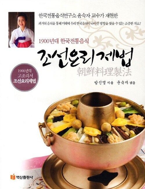조선요리제법  : 1900년대 한국전통음식 / 방신영 지음  ; 윤숙자 엮음