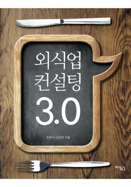 외식업 컨설팅 3.0 / 조현구 ; 김삼희 지음