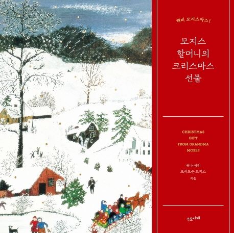 모지스 할머니의 크리스마스 선물 : 해피 모지스마스!