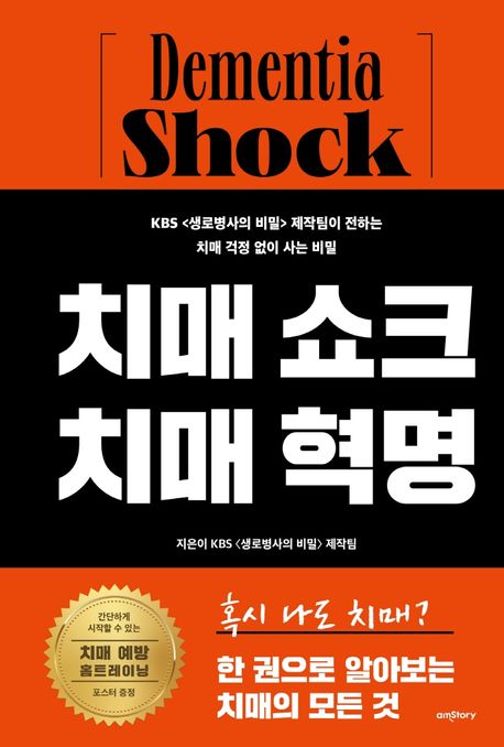 치매 쇼크 치매 혁명 / 지은이: KBS〈생로병사의 비밀〉제작팀