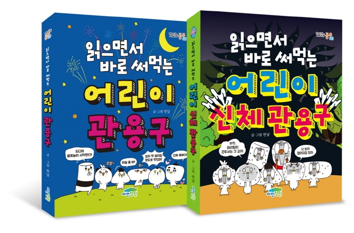 읽으면서 바로 써먹는 어린이 관용구 세트 - 전2권