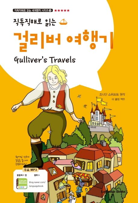 걸리버여행기 (개정판)
