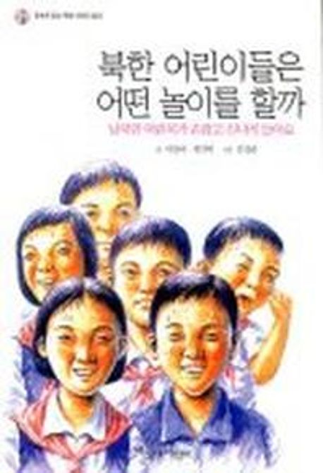 북한 어린이들은 어떤 놀이를 할까 : 남북한 어린이가 손잡고 신나게 놀아요