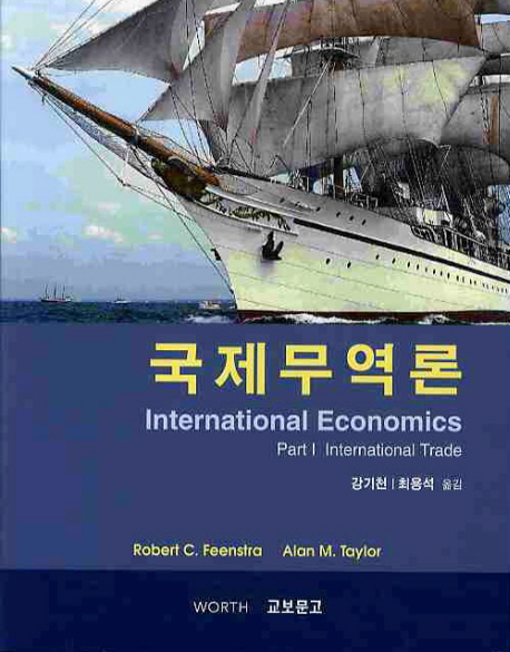국제무역론