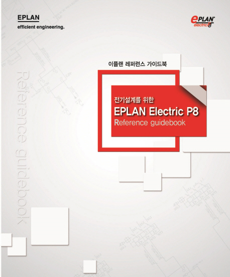 전기설계를 위한 EPLAN Electric P8 Reference guidebook (이플랜 레퍼런스 가이드북)