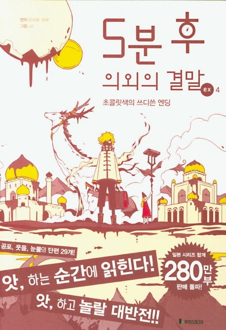 5분 후 의외의 결말 ex 4 (초콜릿색의 쓰디쓴 엔딩)