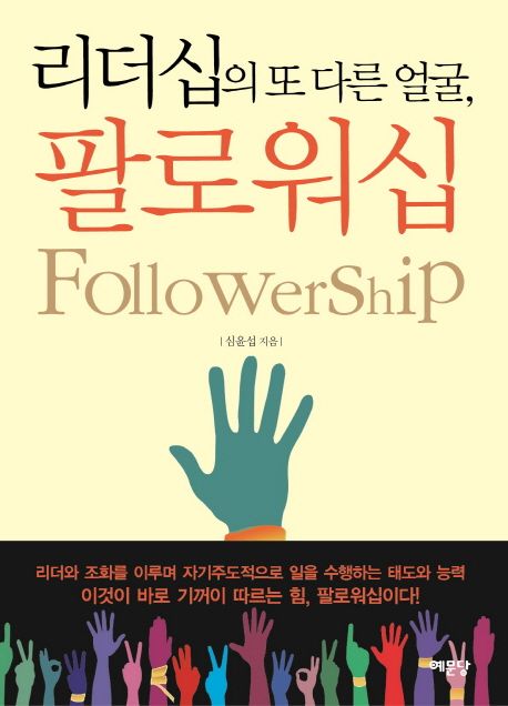 리더십의 또 다른 얼굴, 팔로워십 - [전자책]