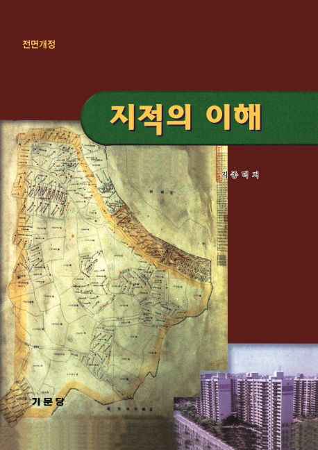 지적의 이해 = Understanding cadastre