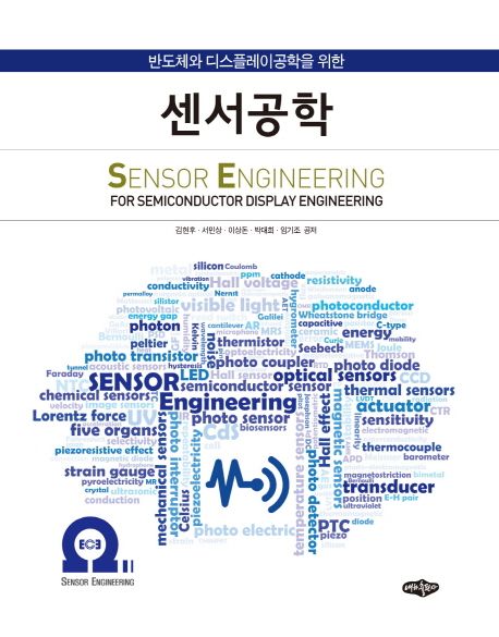 (반도체와 디스플레이공학을 위한)센서공학 = Sensor engineering for semiconductor display engineering