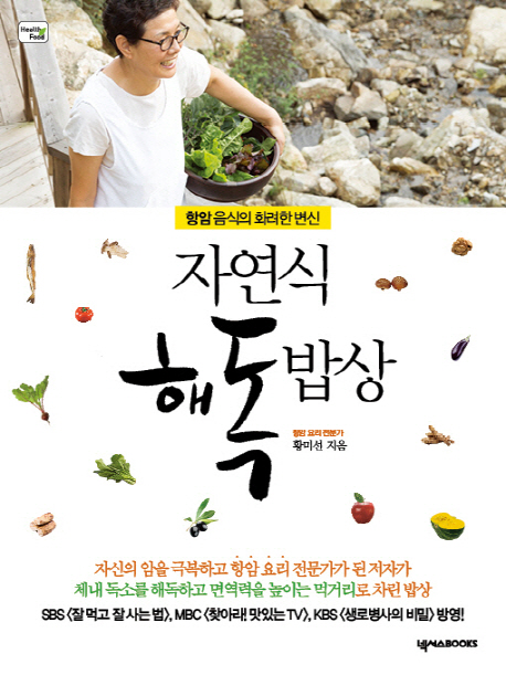 자연식 해독밥상  : 항암음식의 화려한 변신 / 황미선 지음