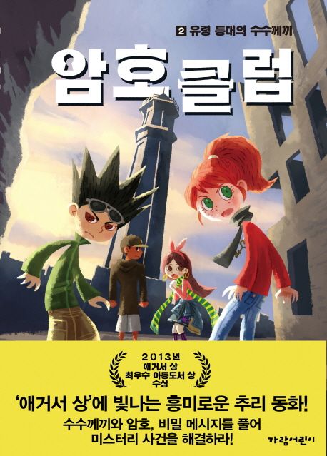 암호 클럽. 2:, 유럽 등대의 수수께끼