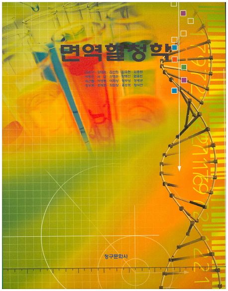 면역혈청학