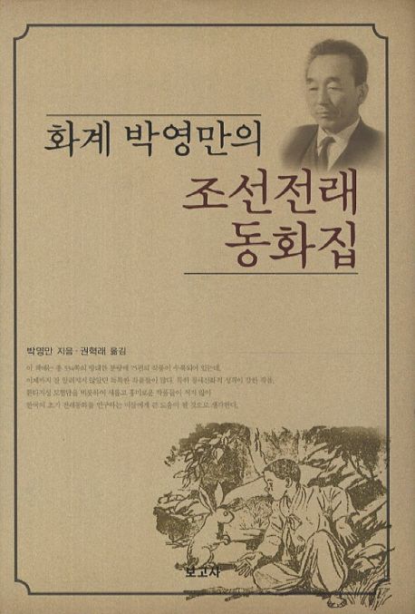 (화계 박영만의) 조선전래동화집
