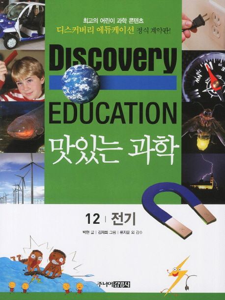 (Discovery education) 맛있는 과학 . 12 , 전기