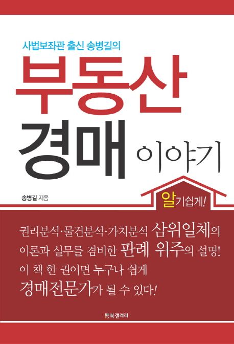 (사법보좌관 출신 송병길의 신~바람 나는)부동산 경매 이야기