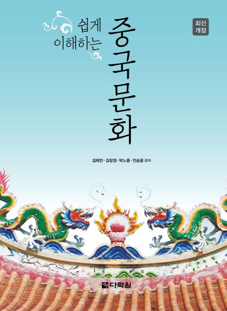 (쉽게 이해하는) 중국문화 / 김태만 ; 김창경 ; 박노종 ; 안승웅 공저
