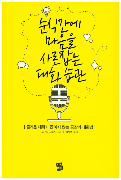 순식간에 마음을 사로잡는 대화습관 : 즐거운 대화가 끊이지 않는 공감의 대화법