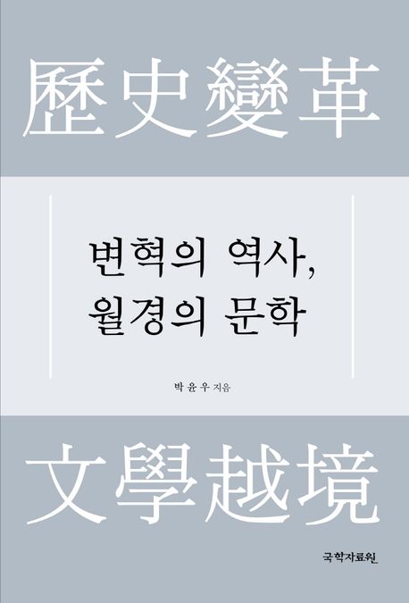 변혁의 역사, 월경의 문학 = 歷史變革文學越境 : 한국현대시사비판