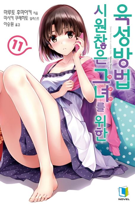 시원찮은 그녀를 위한 육성방법. 11 / 마루토 후미아키 지음  ; 이승원 옮김