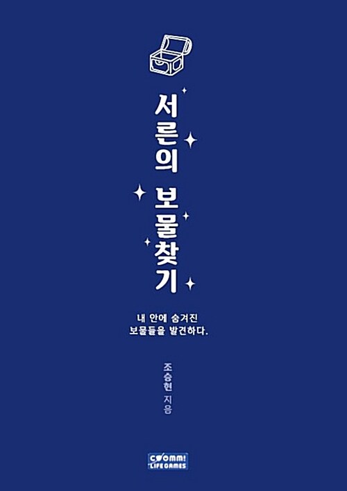 서른의 보물찾기