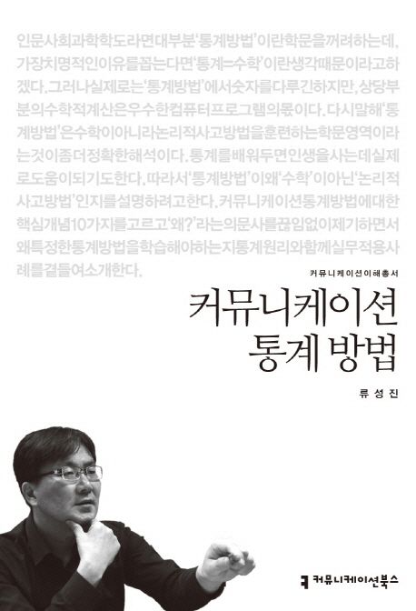 커뮤니케이션 통계 방법 : 커뮤니케이션이해총서. 080 - [교보 전자책]