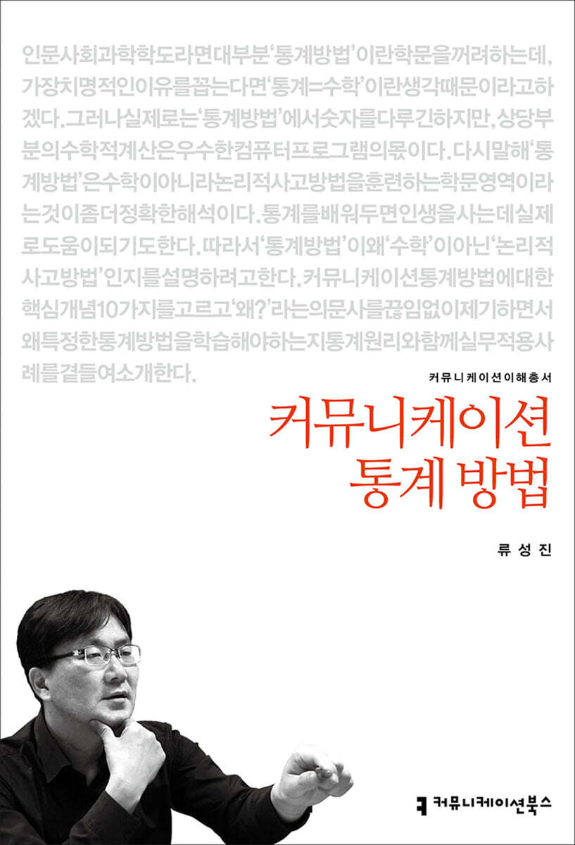 커뮤니케이션 통계 방법