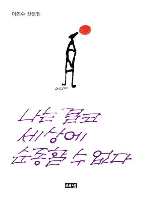 나는 결코 세상에 순종할 수 없다 (이외수 산문집)