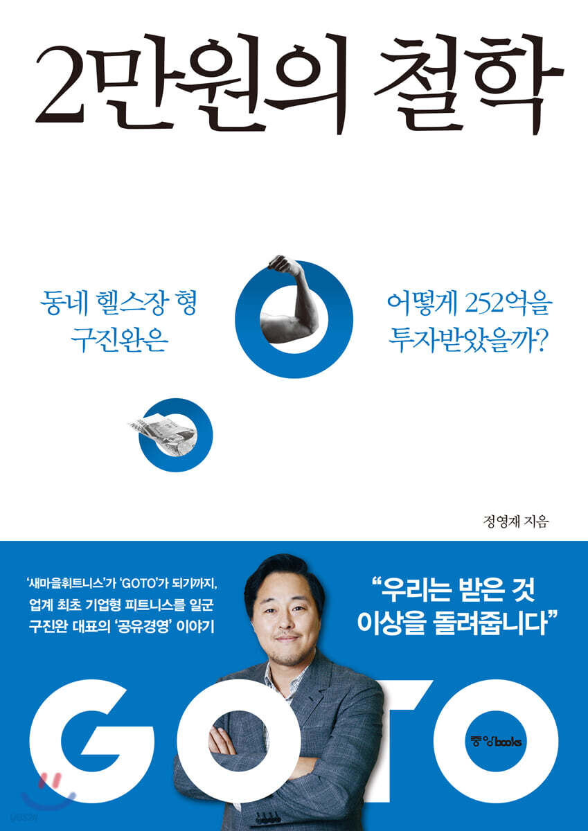 2만원의 철학 : 동네 헬스장 형 구진완은 어떻게 252억을 투자받았을까?