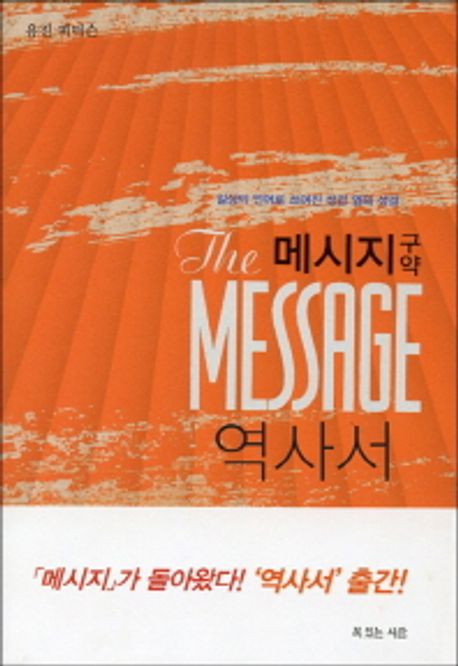 메시지 구약 역사서 (일상의 언어로 쓰여진 성경 옆의 성경)