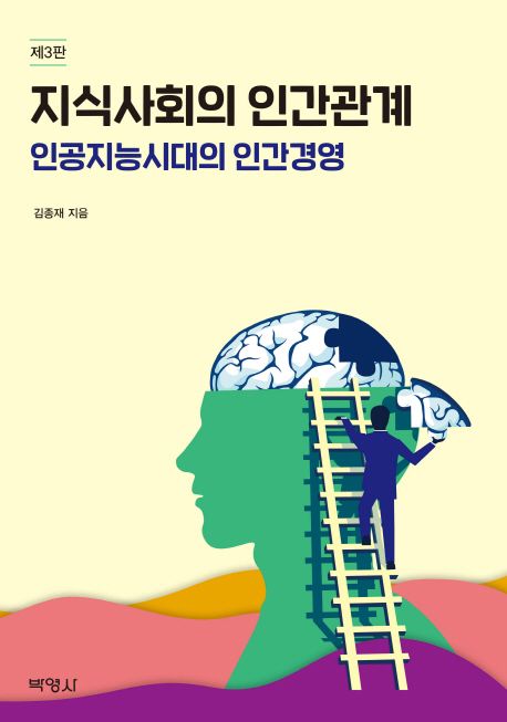 지식사회의 인간관계  : 인공지능시대의 인간경영 / 김종재 지음