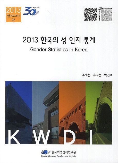 (2013)한국의 성 인지 통계