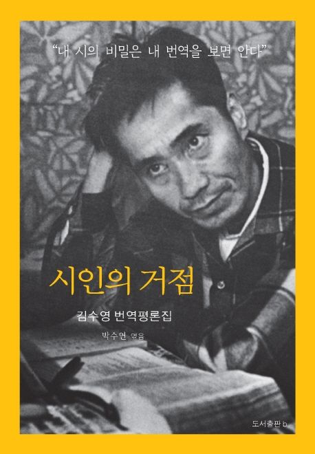 시인의 거점 : 김수영 번역평론집