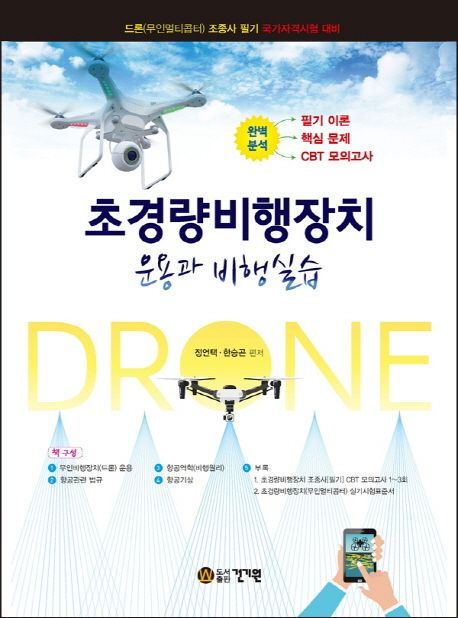 초경량 비행장치  : 운용과 비행실습  : 드론(무인멀티콥터) 조정사 필기 국가자격시험 대비