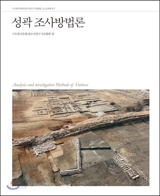 성곽 조사방법론 = Analysis and invetigation methods of fortress